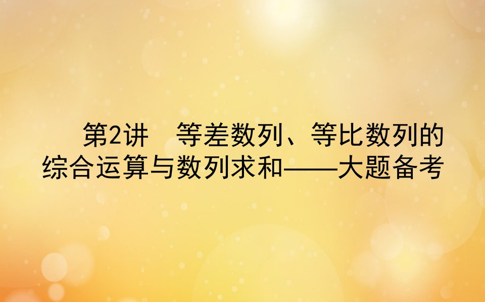 高考数学二轮专题复习3.2等差数列等比数列的综合运算与数列求和课件