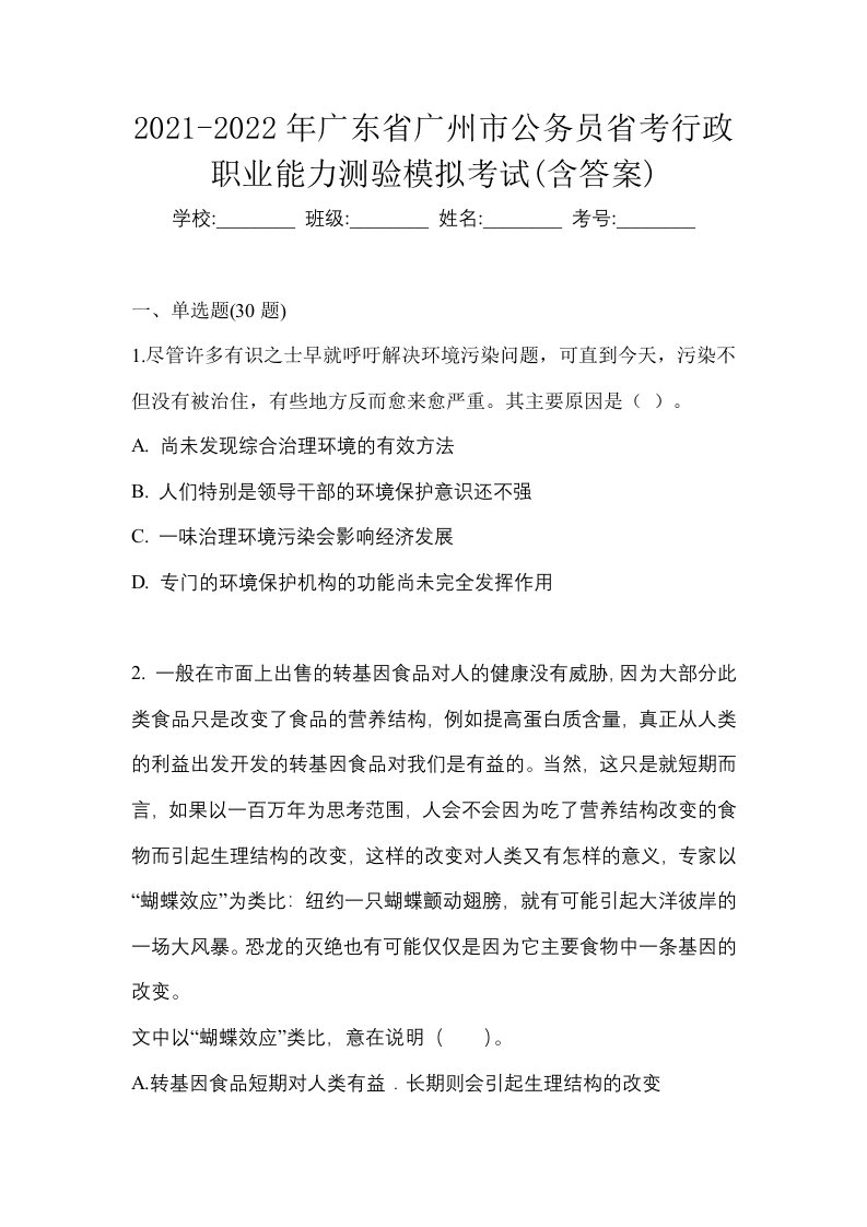 2021-2022年广东省广州市公务员省考行政职业能力测验模拟考试含答案