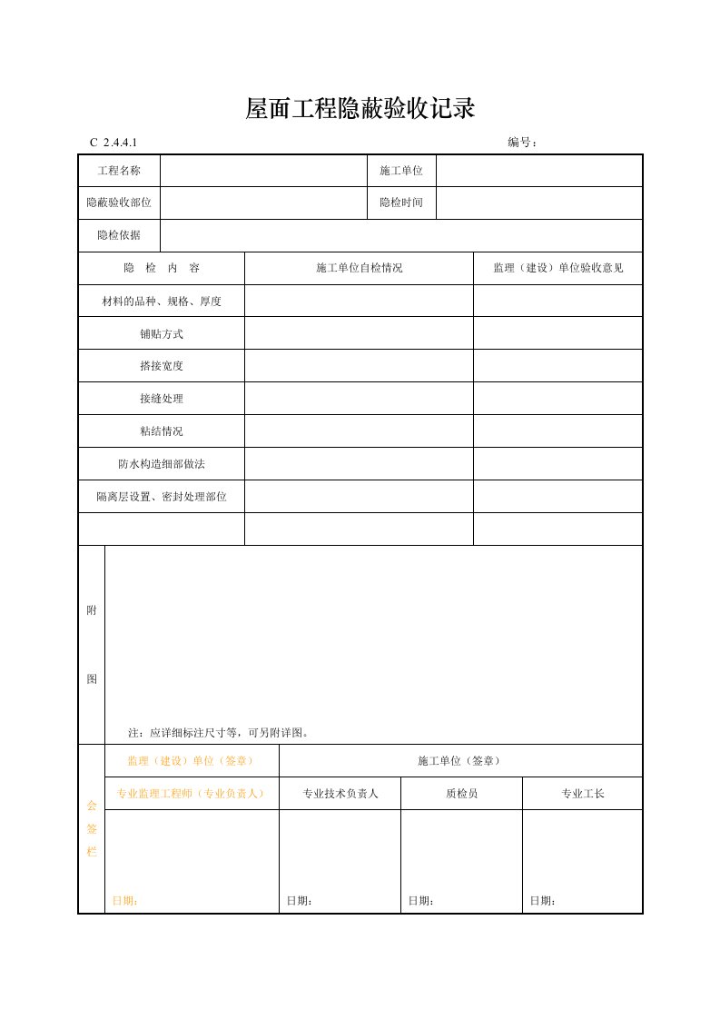 建筑工程-屋面工程隐蔽验收记录