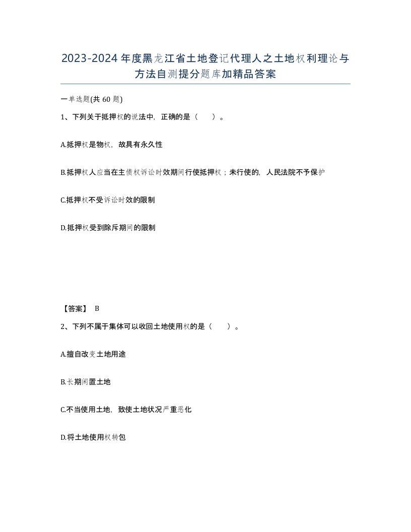 2023-2024年度黑龙江省土地登记代理人之土地权利理论与方法自测提分题库加答案