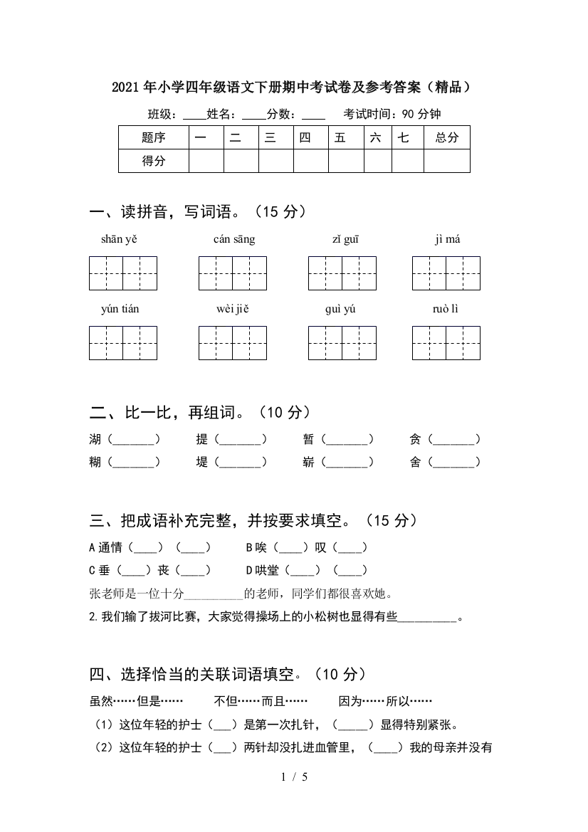 2021年小学四年级语文下册期中考试卷及参考答案(精品)