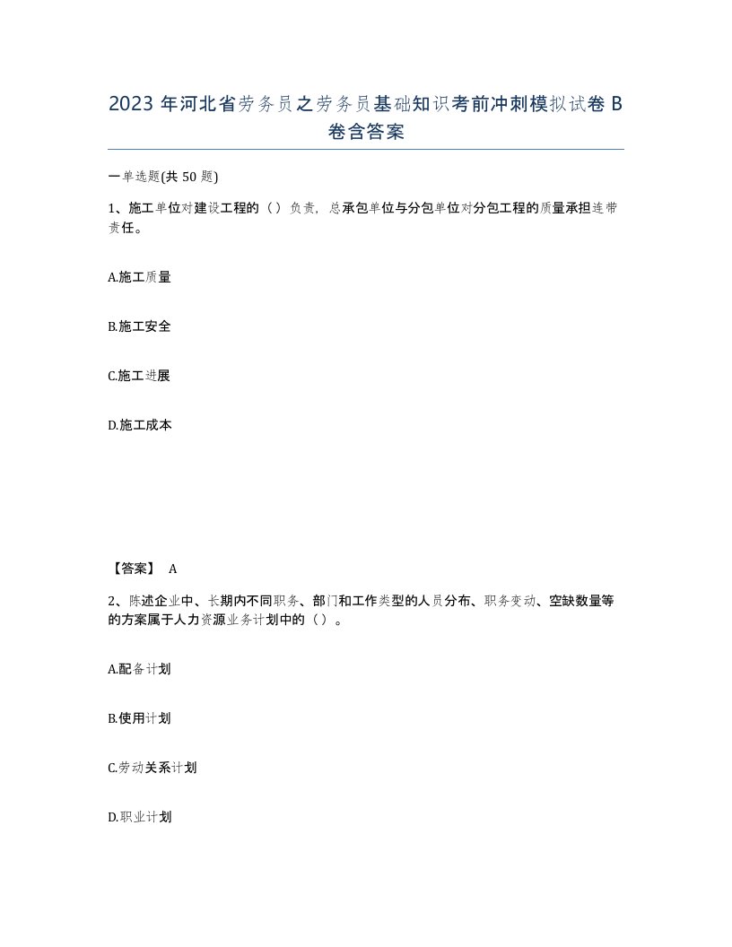 2023年河北省劳务员之劳务员基础知识考前冲刺模拟试卷B卷含答案