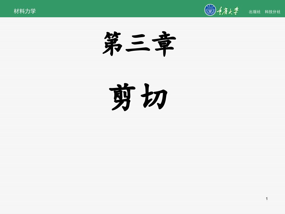 材料力学第3章-剪切课件