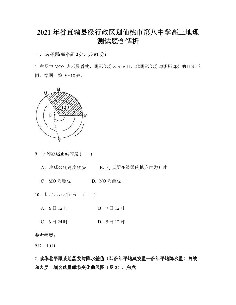 2021年省直辖县级行政区划仙桃市第八中学高三地理测试题含解析