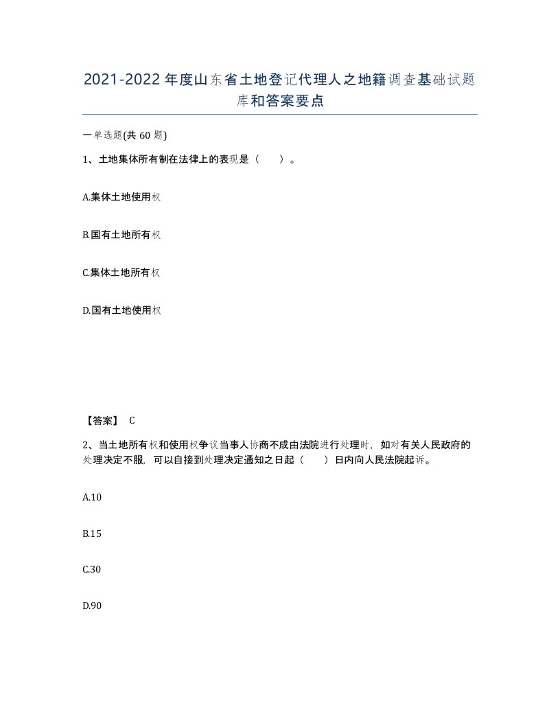 2021-2022年度山东省土地登记代理人之地籍调查基础试题库和答案要点