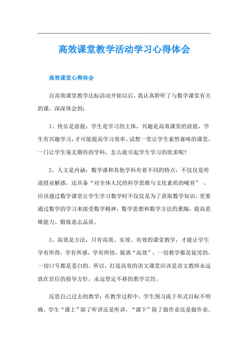 高效课堂教学活动学习心得体会