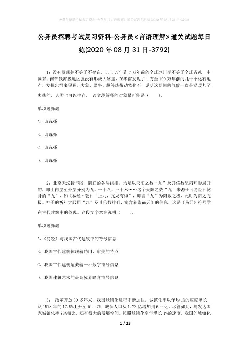 公务员招聘考试复习资料-公务员言语理解通关试题每日练2020年08月31日-3792