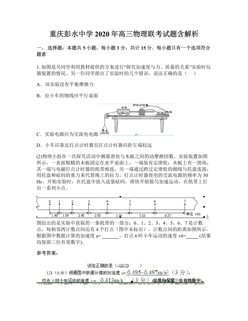 重庆彭水中学2020年高三物理联考试题含解析