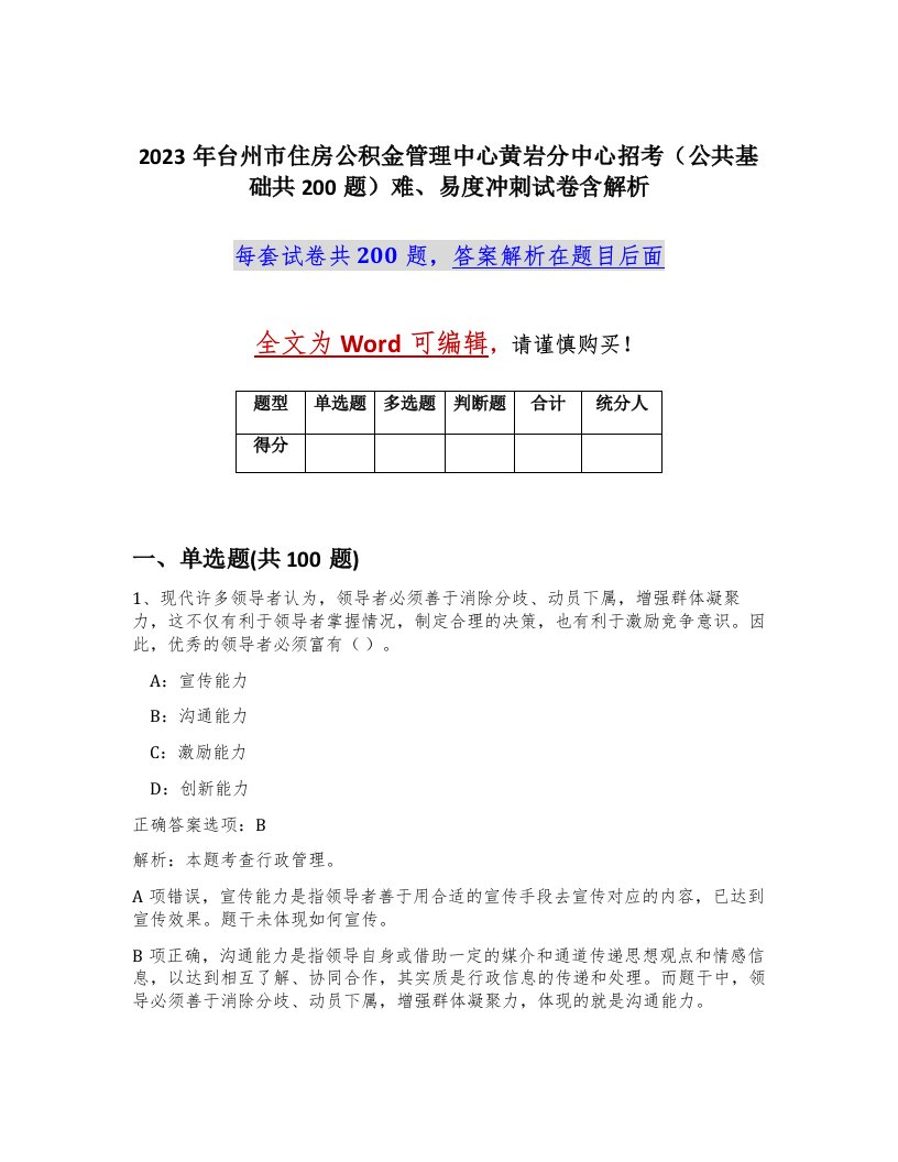 2023年台州市住房公积金管理中心黄岩分中心招考公共基础共200题难易度冲刺试卷含解析