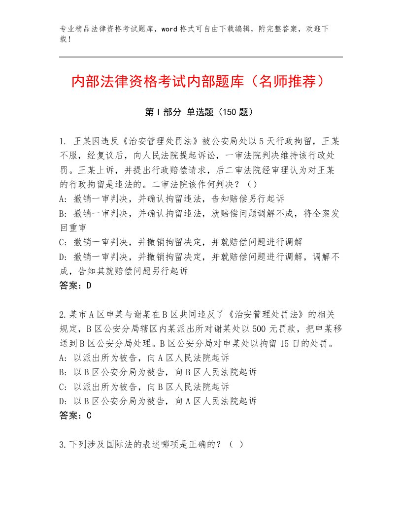 教师精编法律资格考试王牌题库有答案解析