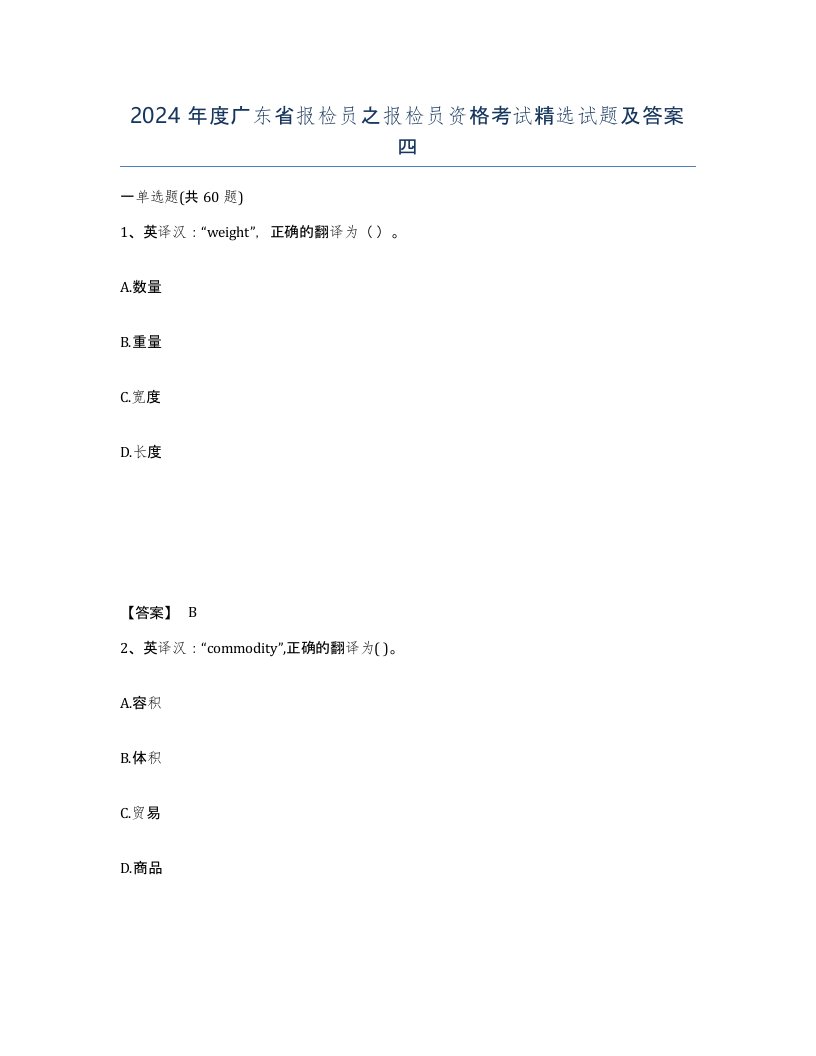 2024年度广东省报检员之报检员资格考试试题及答案四