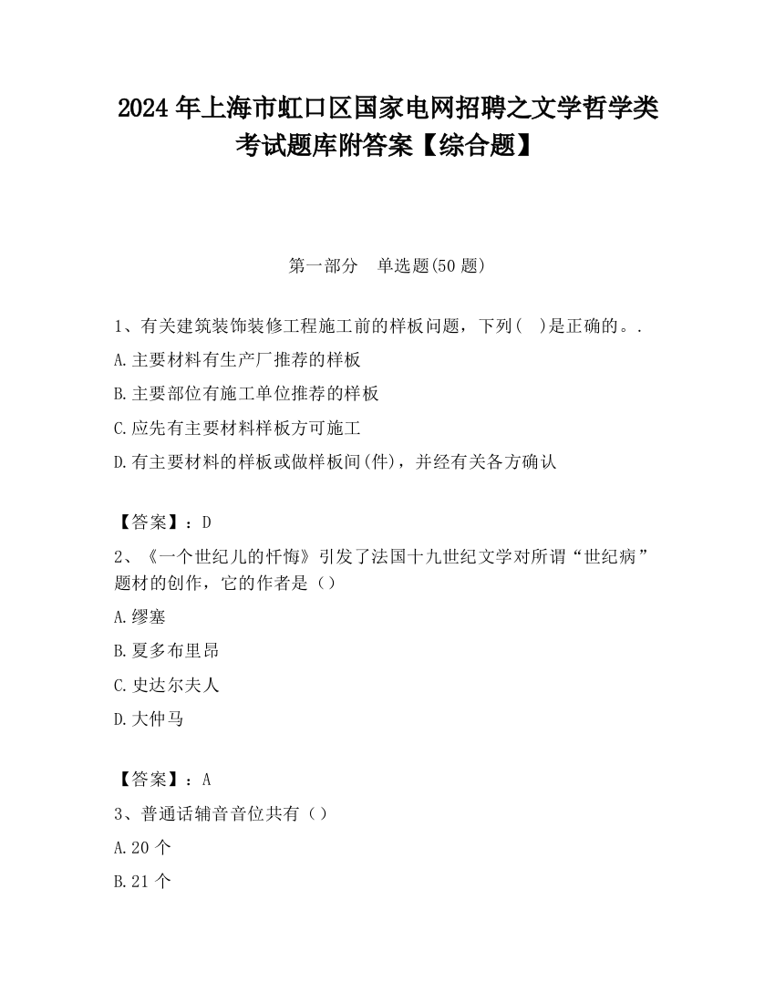 2024年上海市虹口区国家电网招聘之文学哲学类考试题库附答案【综合题】