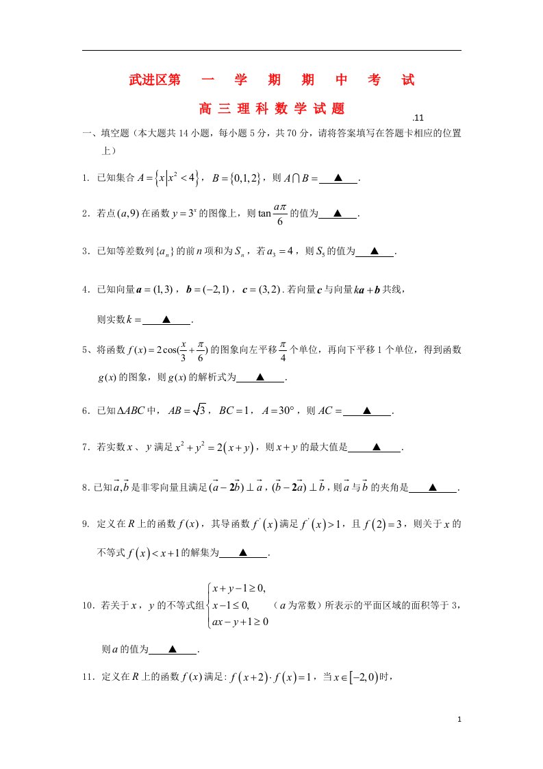 江苏省常州市武进区高三数学上学期期中考试试题