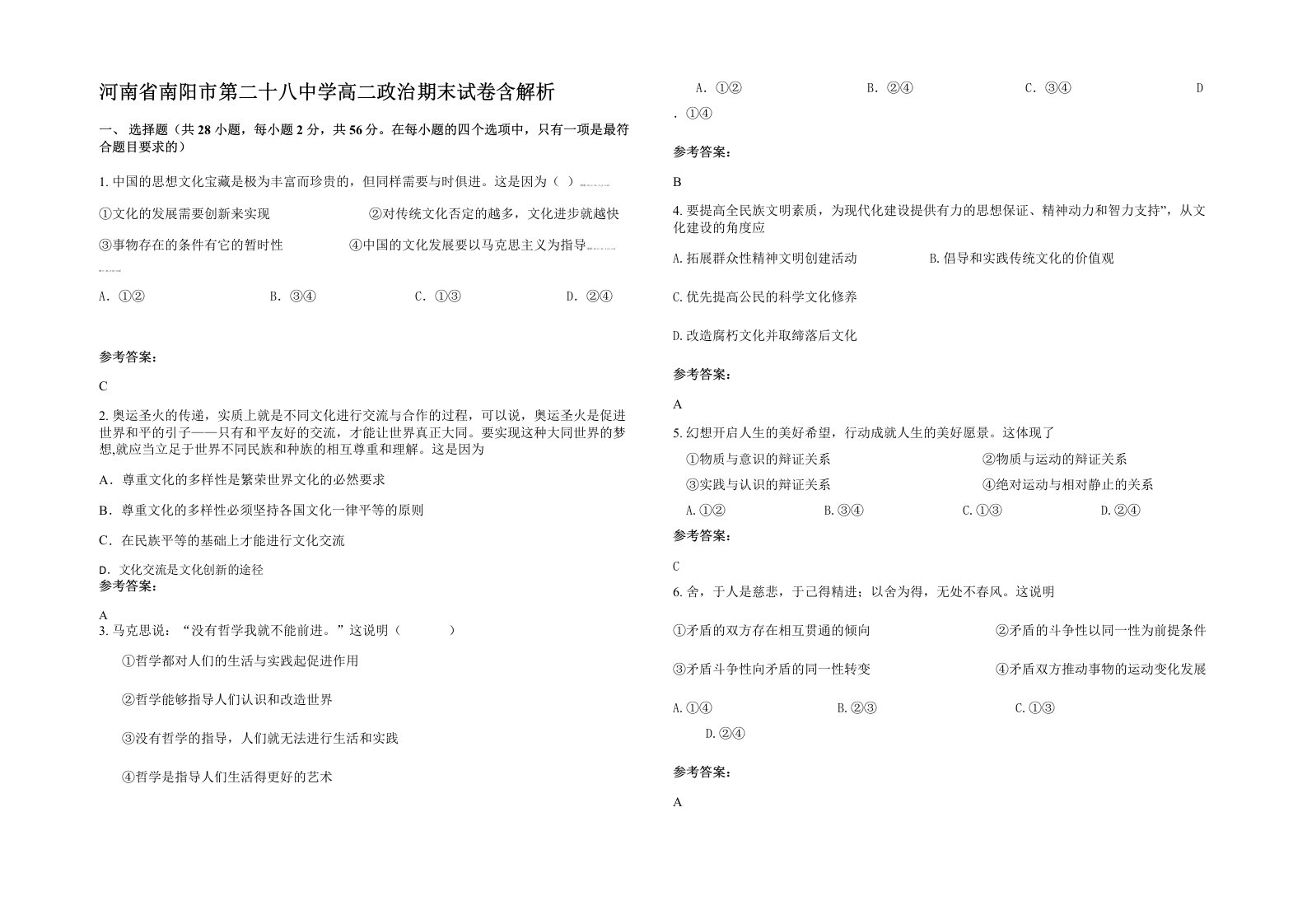 河南省南阳市第二十八中学高二政治期末试卷含解析