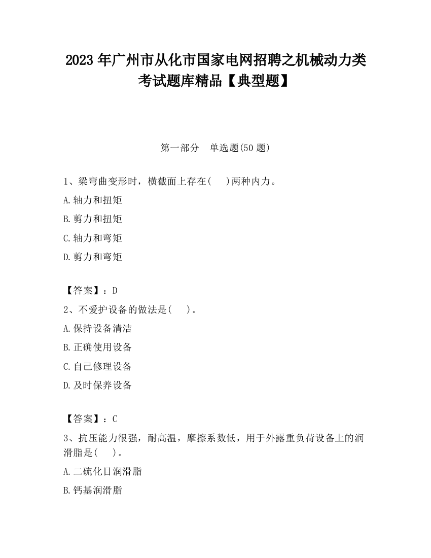 2023年广州市从化市国家电网招聘之机械动力类考试题库精品【典型题】