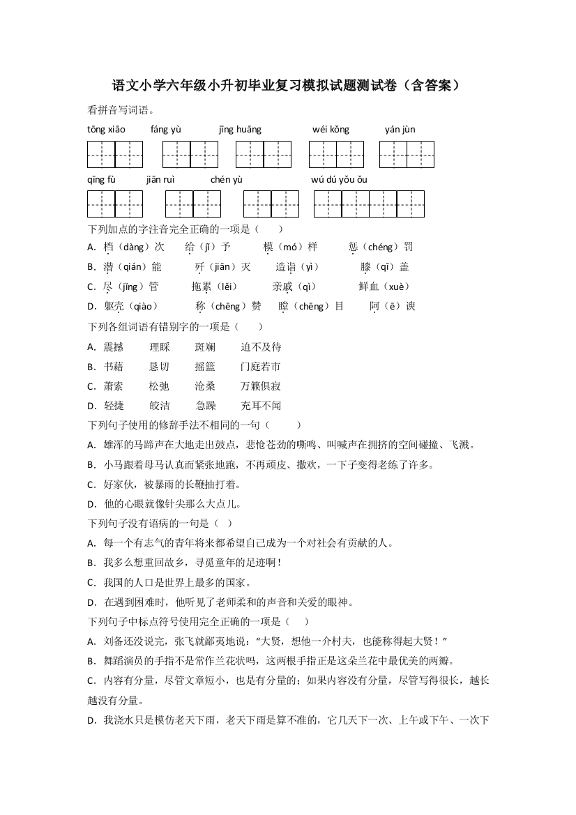 语文小学六年级小升初毕业复习模拟试题测试卷(含答案)