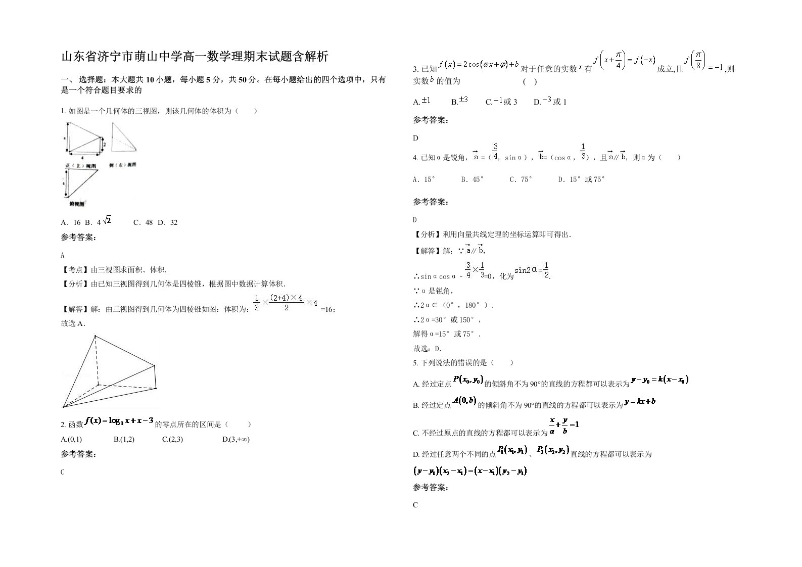 山东省济宁市萌山中学高一数学理期末试题含解析