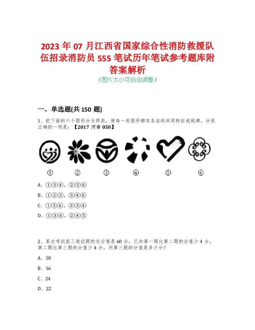 2023年07月江西省国家综合性消防救援队伍招录消防员555笔试历年笔试参考题库附答案解析-0