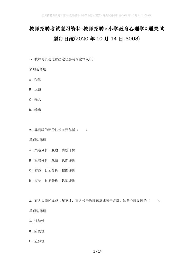 教师招聘考试复习资料-教师招聘小学教育心理学通关试题每日练2020年10月14日-5003