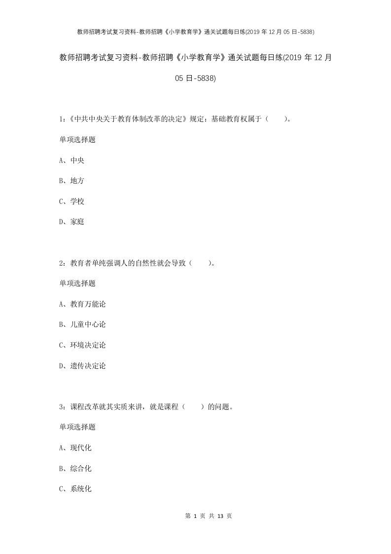 教师招聘考试复习资料-教师招聘小学教育学通关试题每日练2019年12月05日-5838