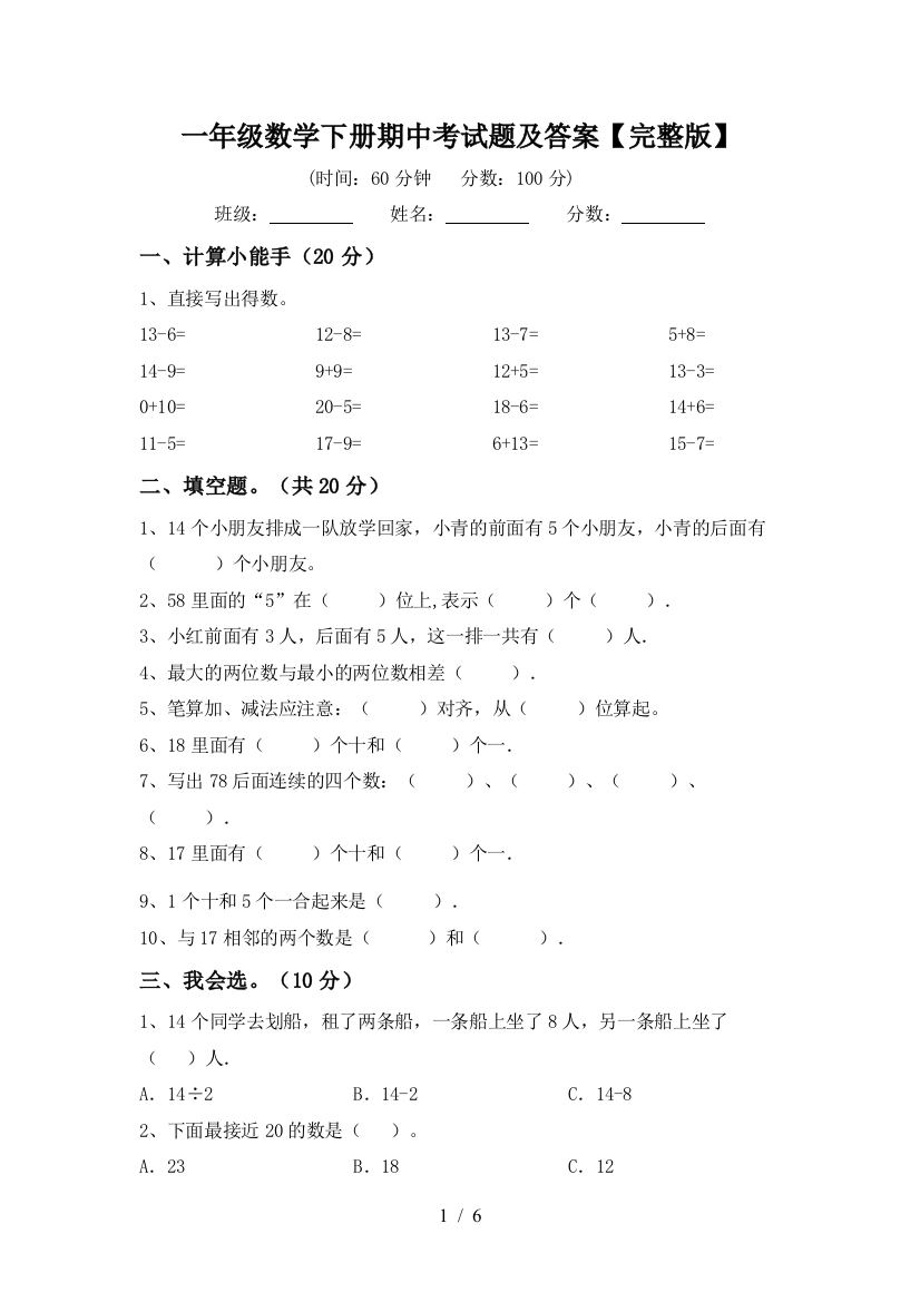 一年级数学下册期中考试题及答案【完整版】