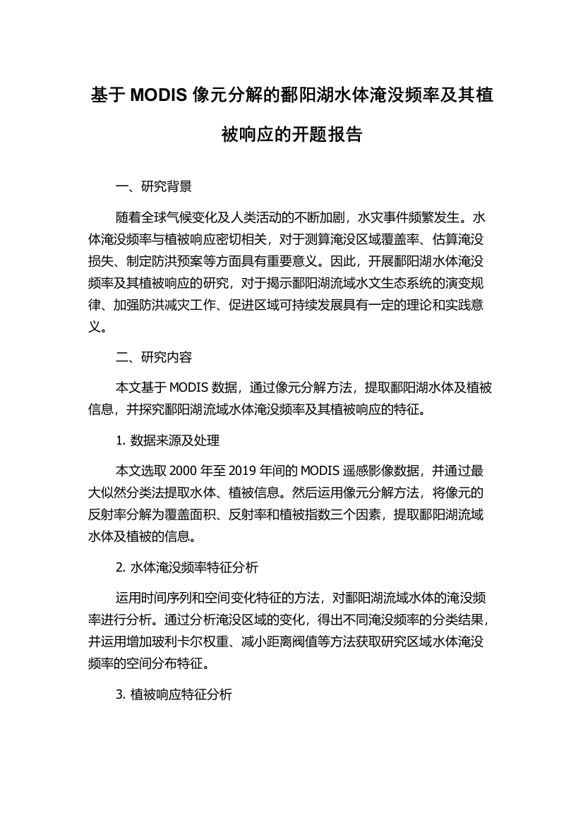 基于MODIS像元分解的鄱阳湖水体淹没频率及其植被响应的开题报告