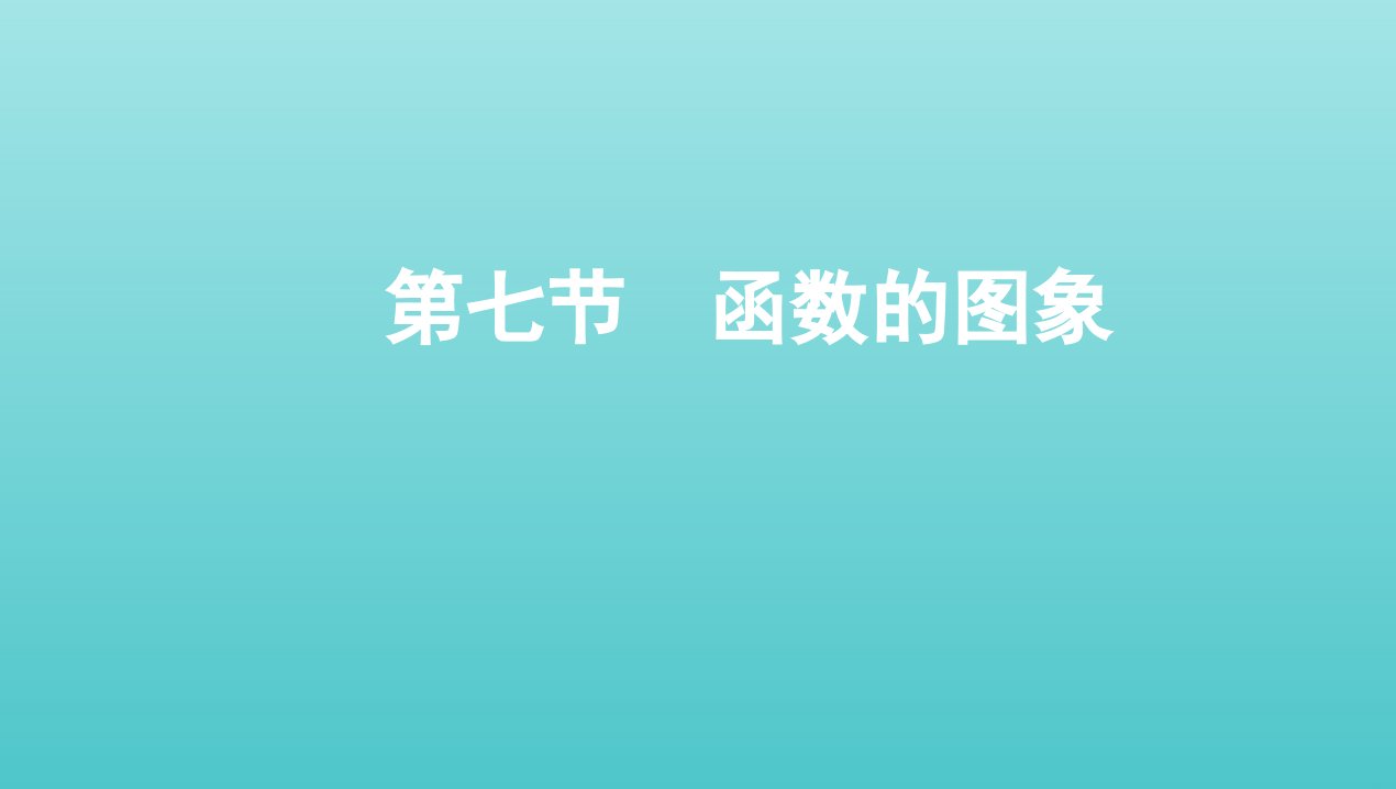 新课标2022版高考数学总复习第二章函数第七节函数的图象课件文