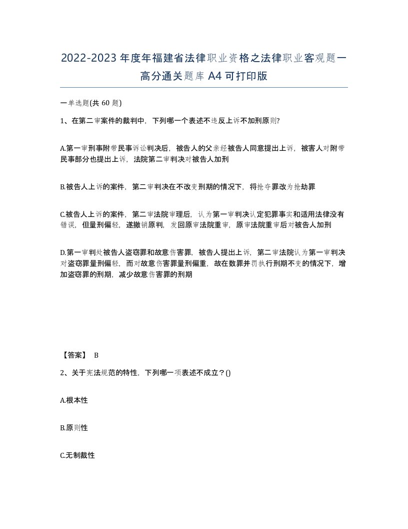 2022-2023年度年福建省法律职业资格之法律职业客观题一高分通关题库A4可打印版