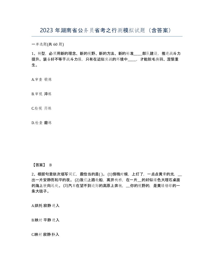 2023年湖南省公务员省考之行测模拟试题含答案