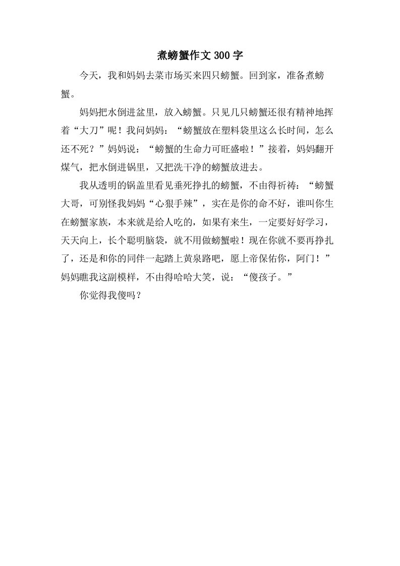 煮螃蟹作文300字