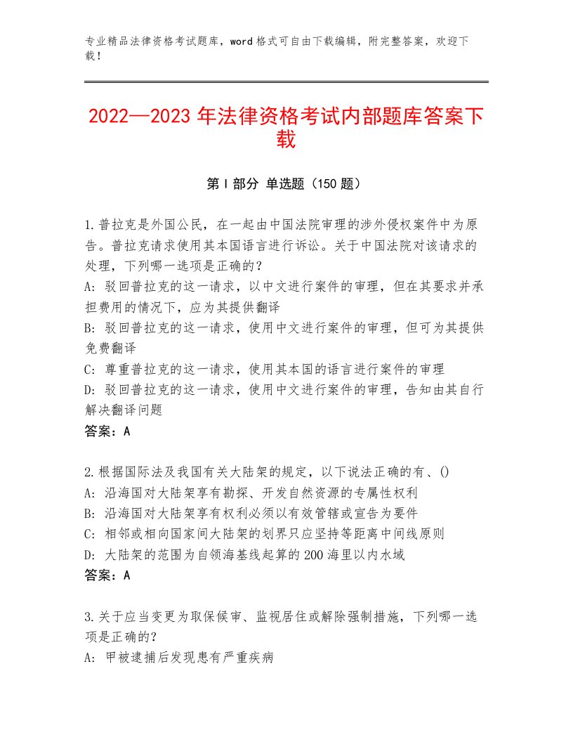 内部法律资格考试大全附参考答案（轻巧夺冠）