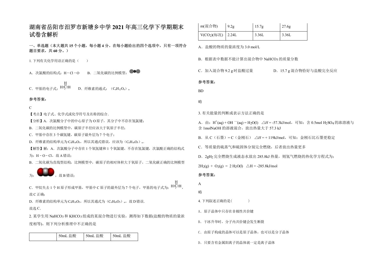 湖南省岳阳市汨罗市新塘乡中学2021年高三化学下学期期末试卷含解析