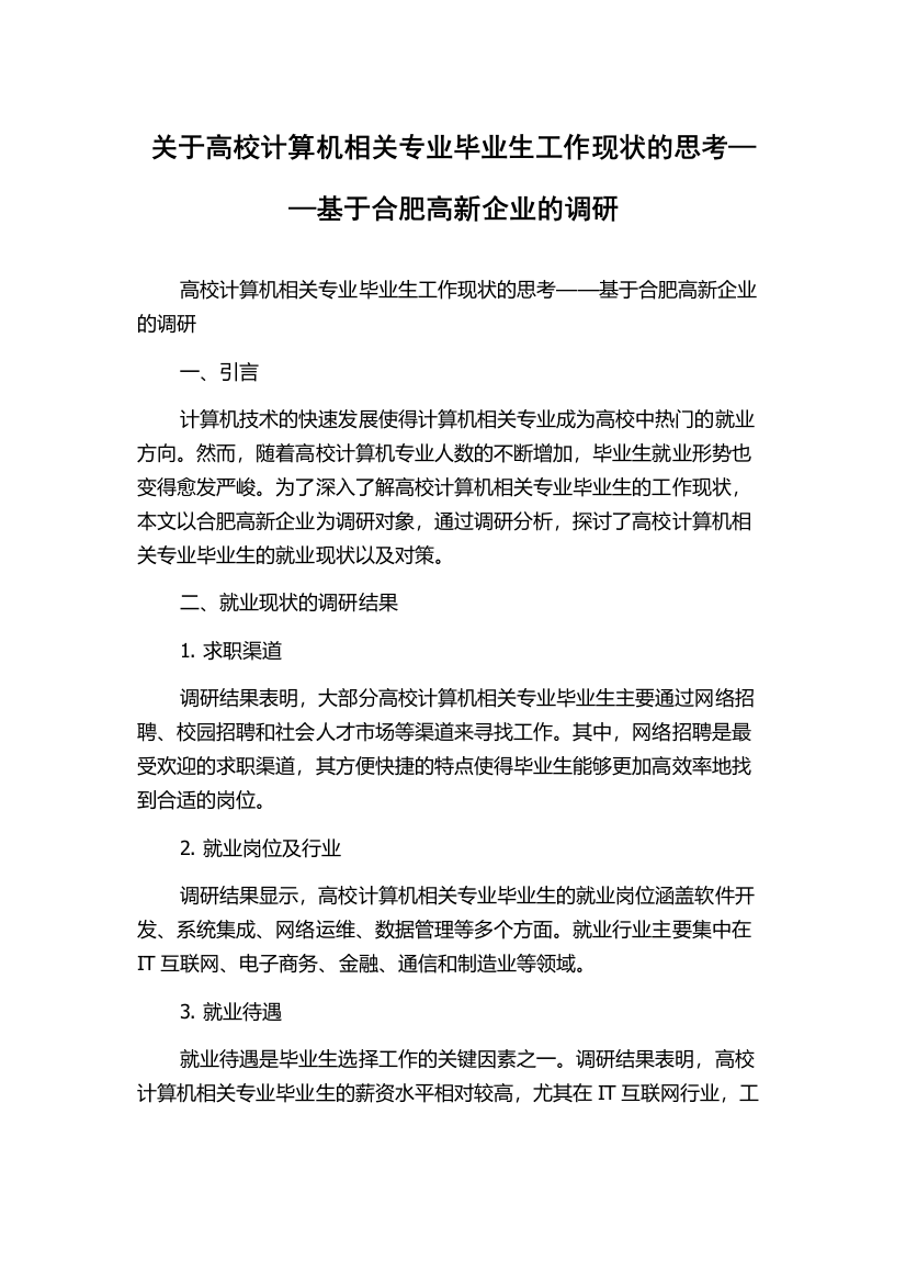 关于高校计算机相关专业毕业生工作现状的思考——基于合肥高新企业的调研