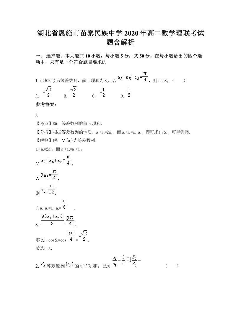 湖北省恩施市苗寨民族中学2020年高二数学理联考试题含解析