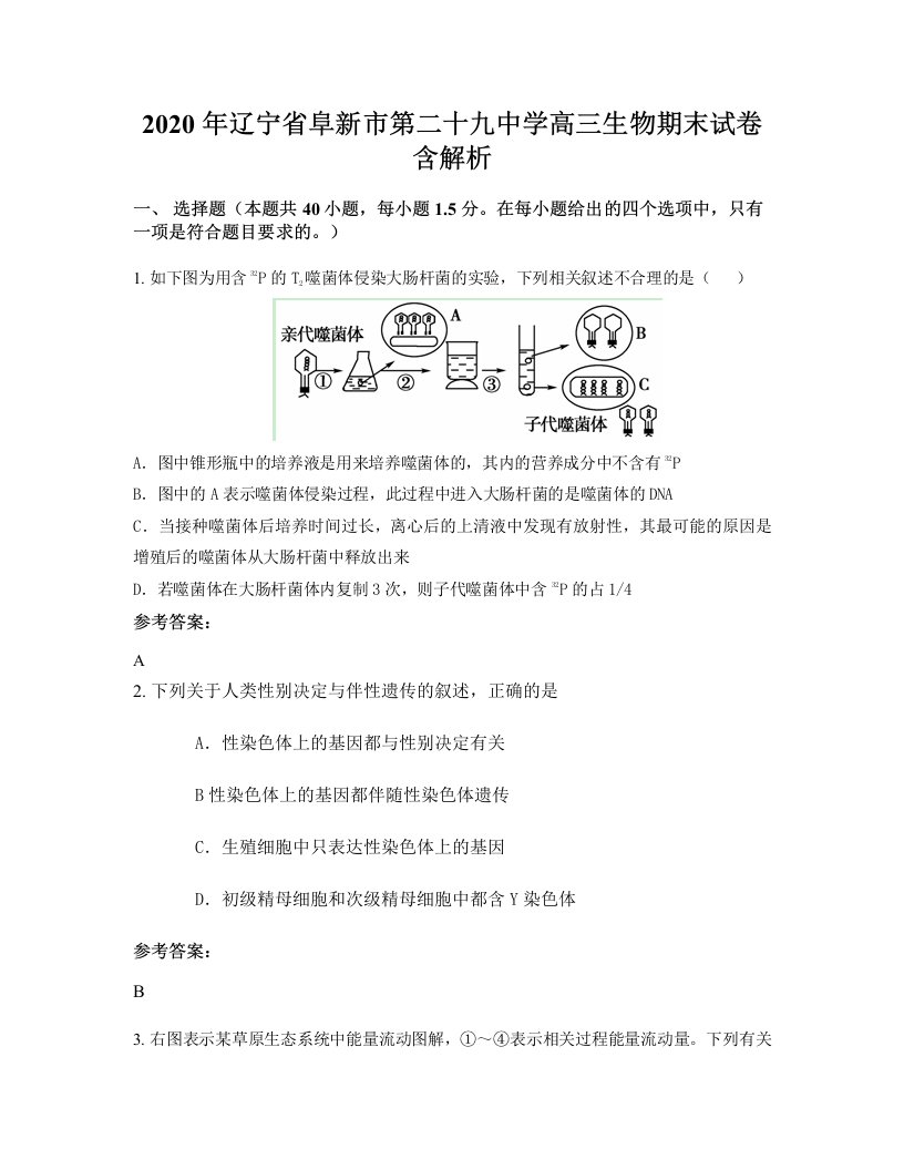 2020年辽宁省阜新市第二十九中学高三生物期末试卷含解析