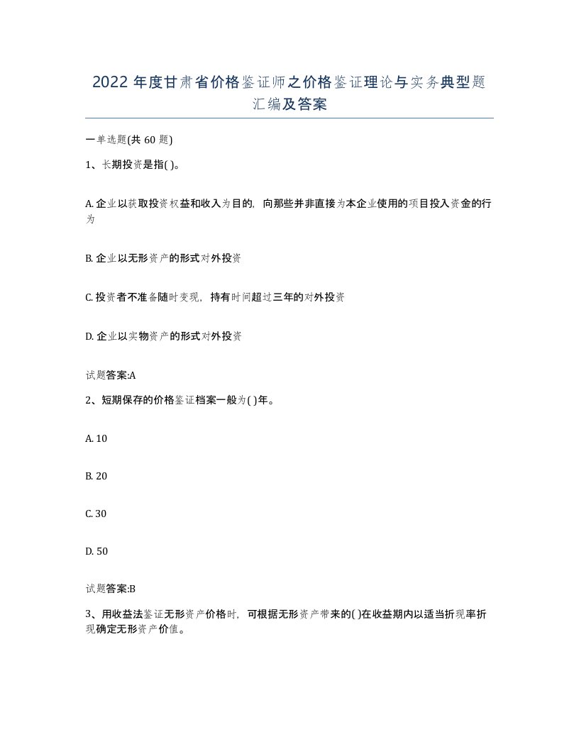 2022年度甘肃省价格鉴证师之价格鉴证理论与实务典型题汇编及答案