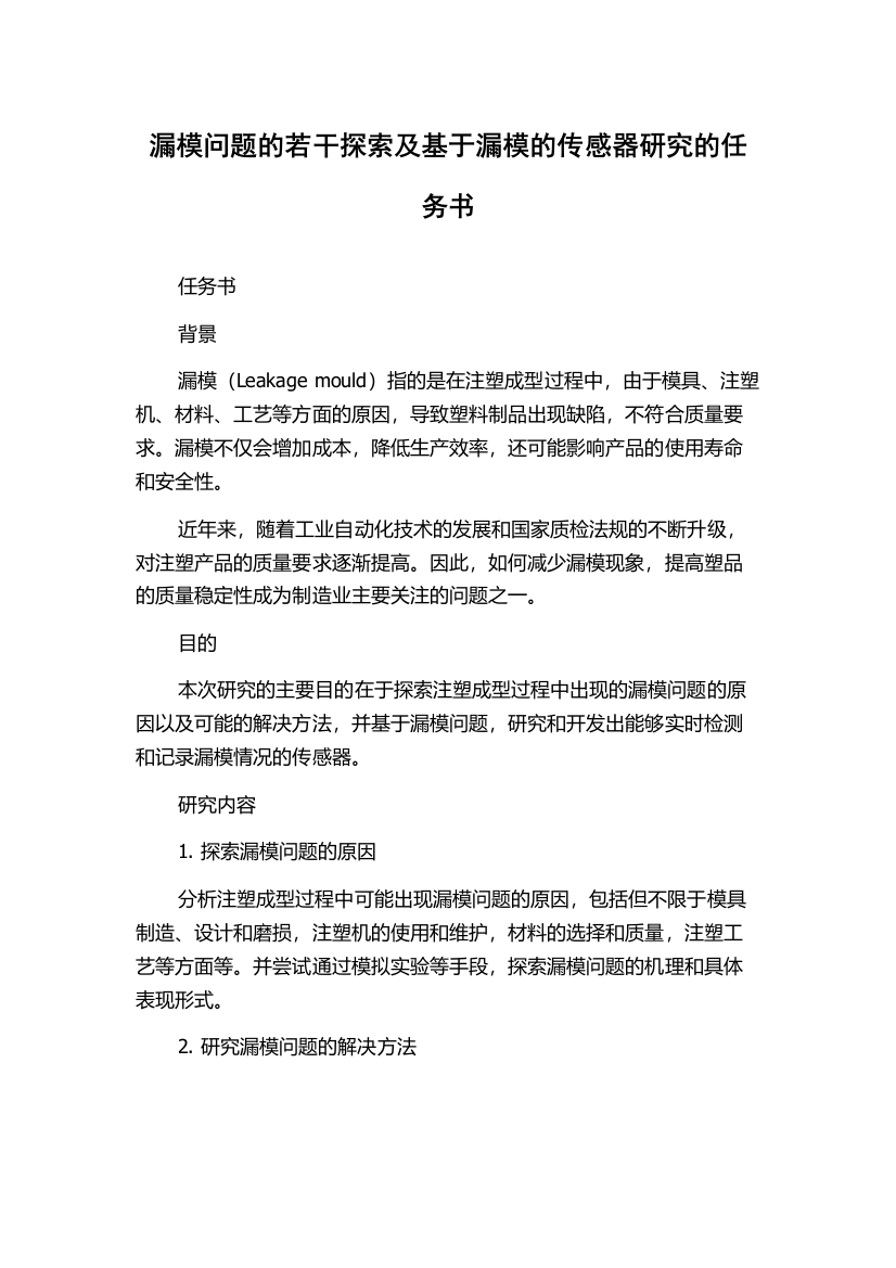 漏模问题的若干探索及基于漏模的传感器研究的任务书