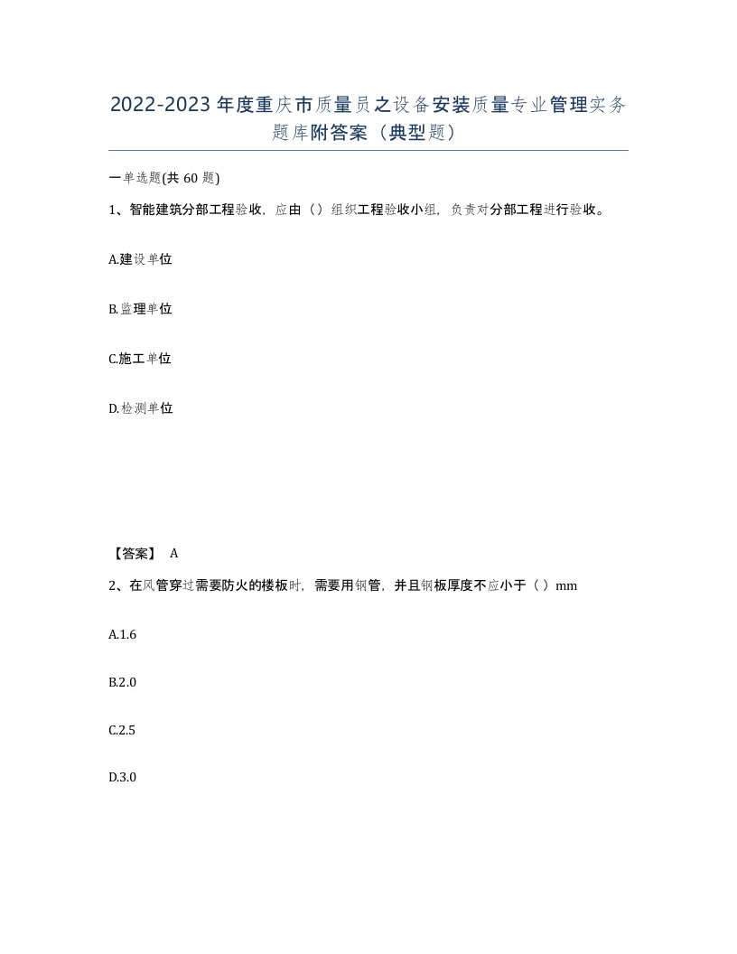 2022-2023年度重庆市质量员之设备安装质量专业管理实务题库附答案典型题