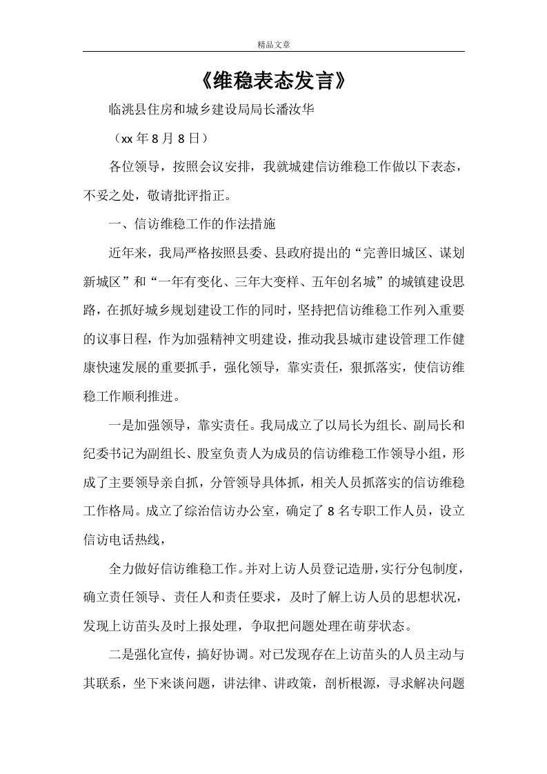 《维稳表态发言》