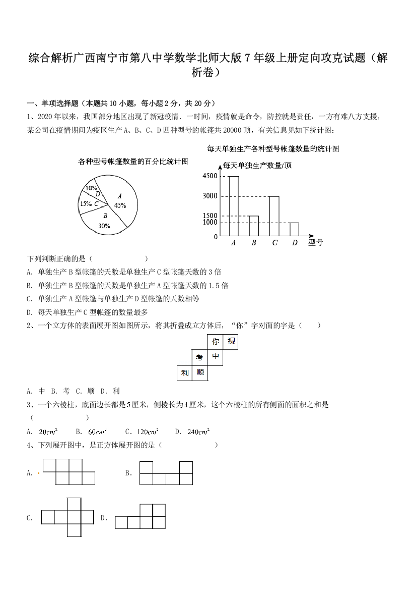 综合解析广西南宁市第八中学数学北师大版7年级上册定向攻克