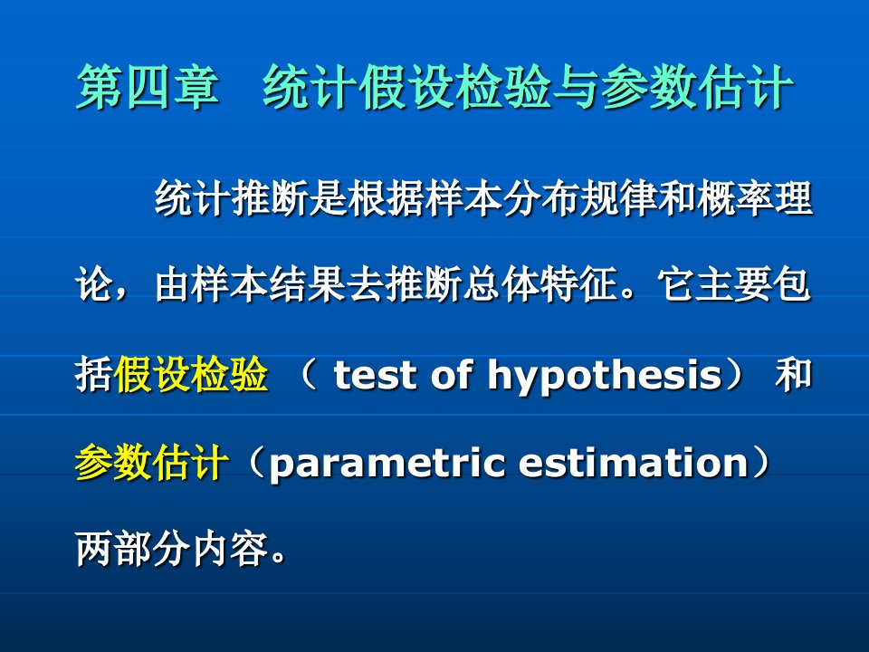 统计假设检验与参数估计