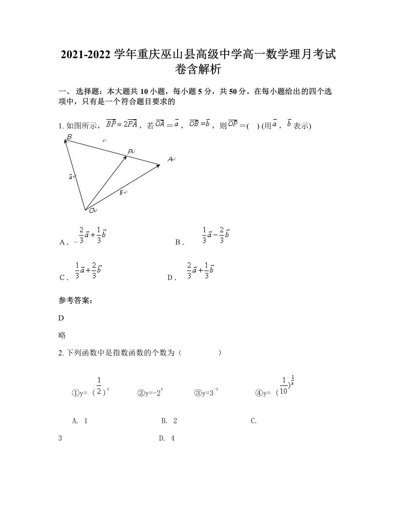 2021-2022学年重庆巫山县高级中学高一数学理月考试卷含解析