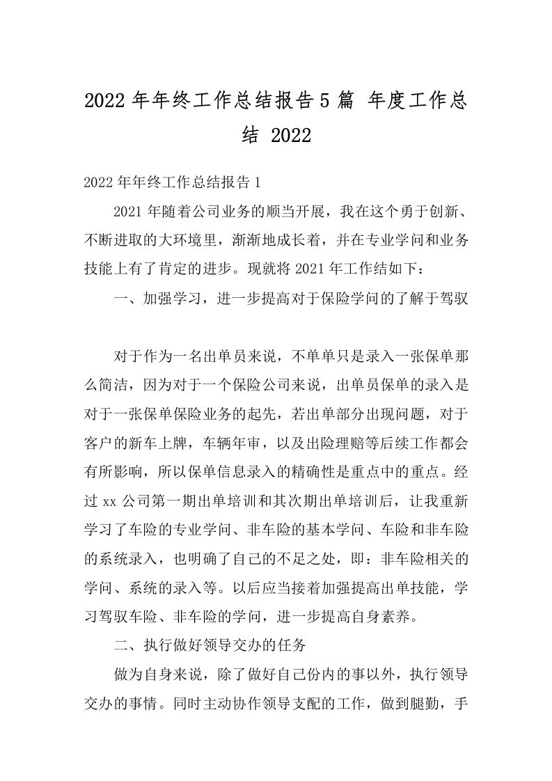 2022年年终工作总结报告5篇