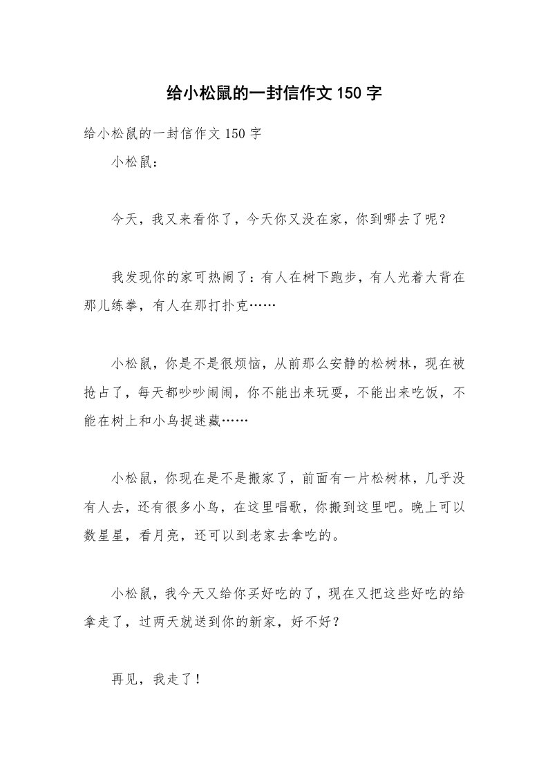 给小松鼠的一封信作文150字