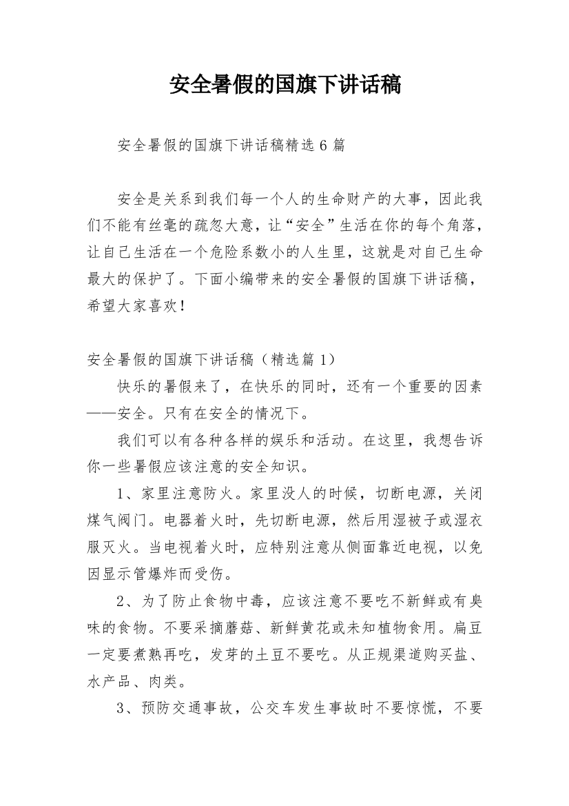 安全暑假的国旗下讲话稿