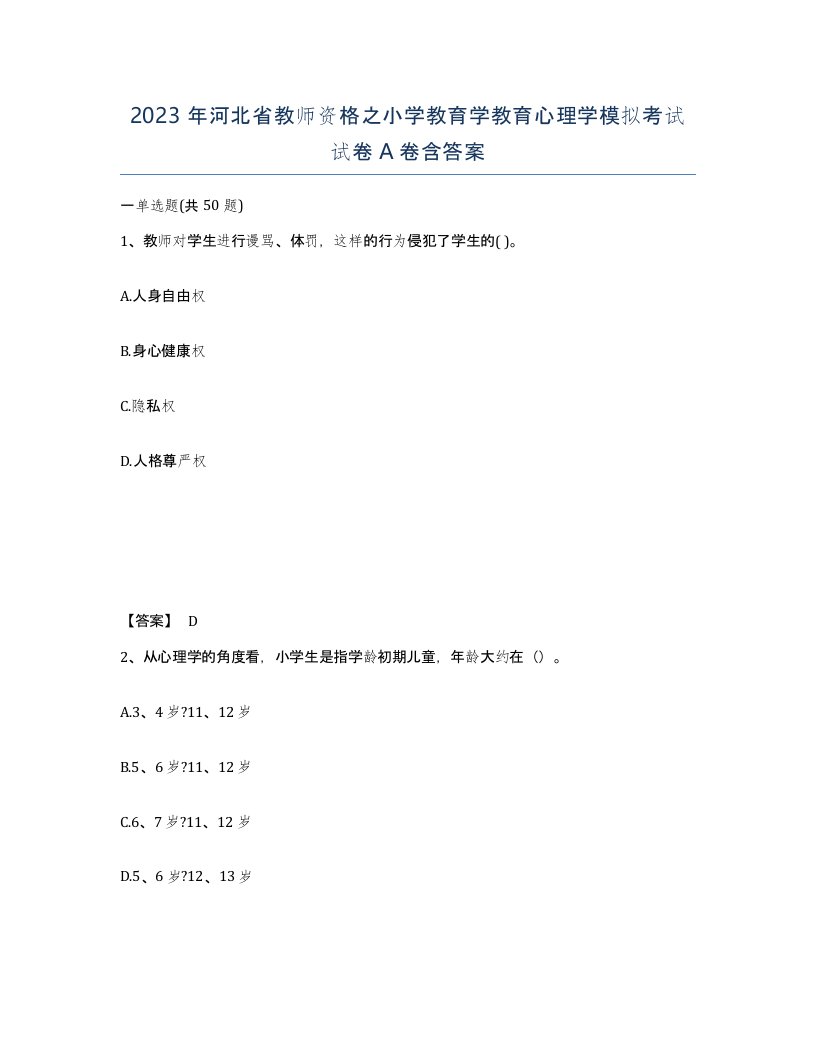 2023年河北省教师资格之小学教育学教育心理学模拟考试试卷A卷含答案