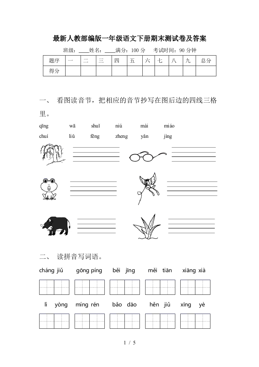 最新人教部编版一年级语文下册期末测试卷及答案