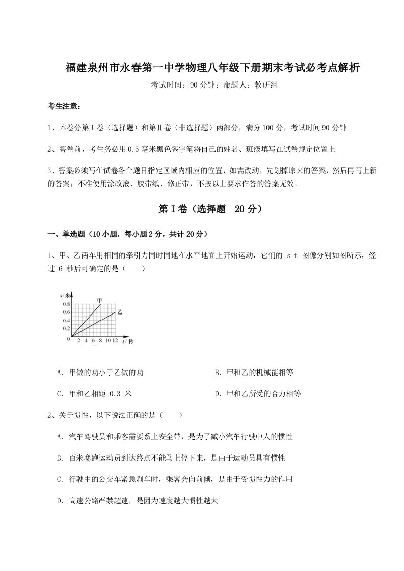 重难点解析福建泉州市永春第一中学物理八年级下册期末考试必考点解析练习题（详解）