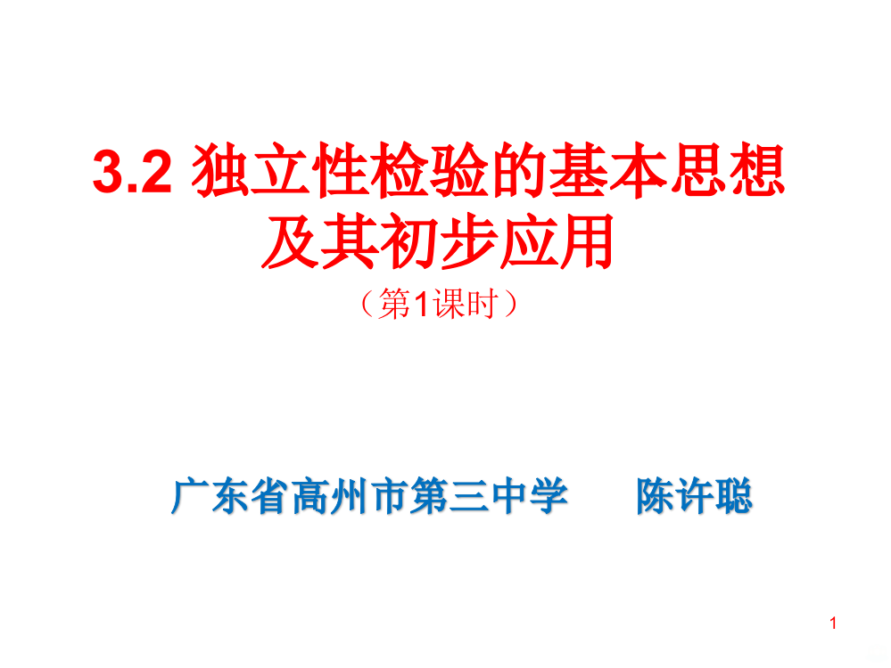 独立性检验的基本思想及其初步应用PPT课件