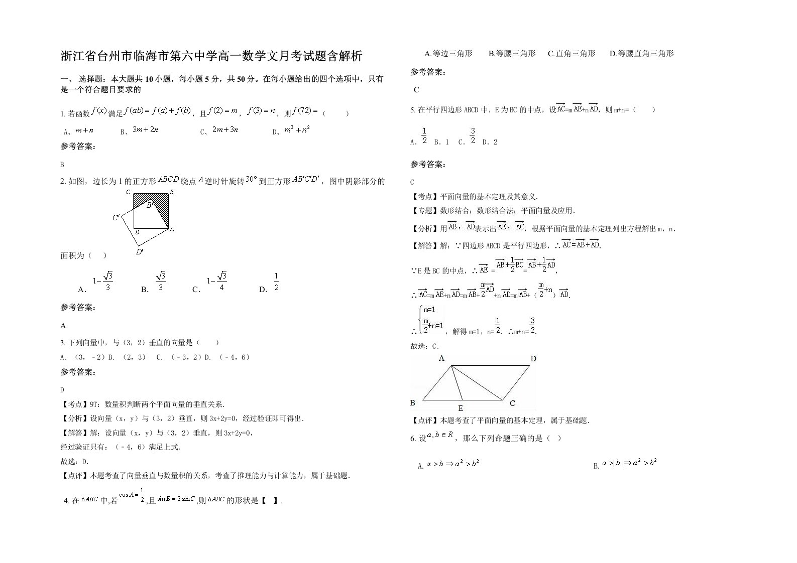 浙江省台州市临海市第六中学高一数学文月考试题含解析